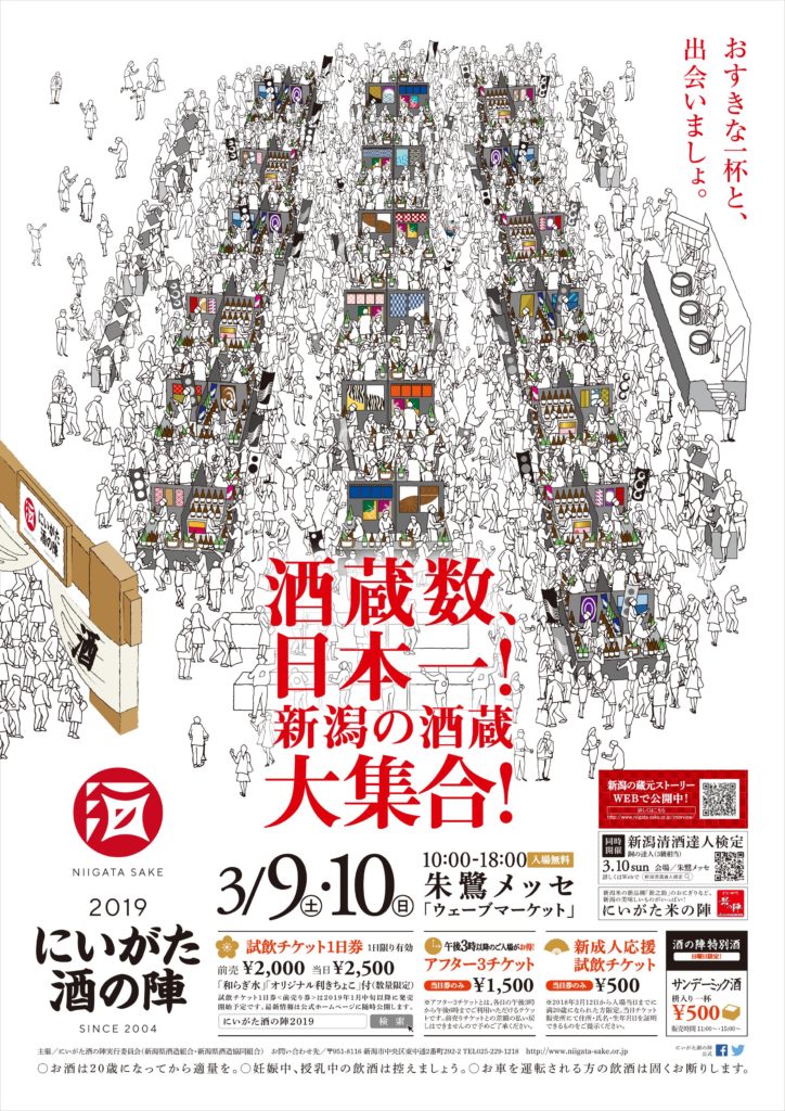 【3月】2019　にいがた酒の陣のご案内