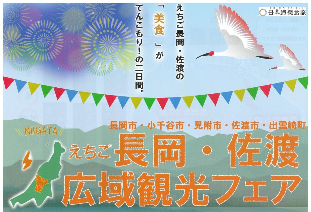 【５月１８日・１９日】えちご長岡・佐渡広域観フェア出店のご案内