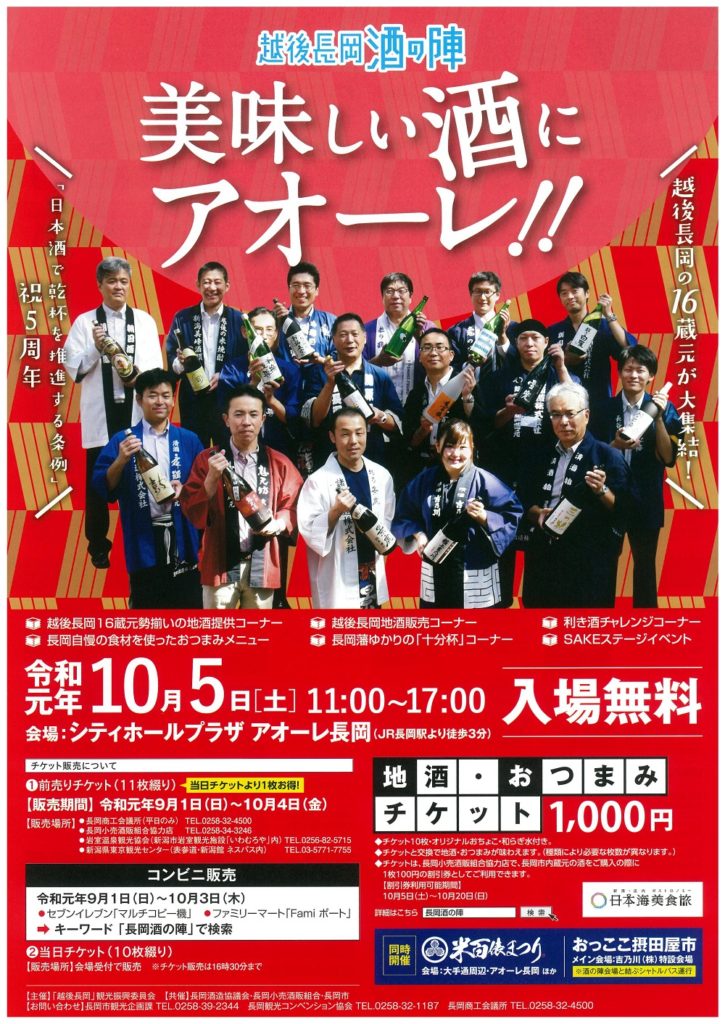 【10/5】越後長岡酒の陣　美味しい酒にアオーレ！！　出店のお知らせ