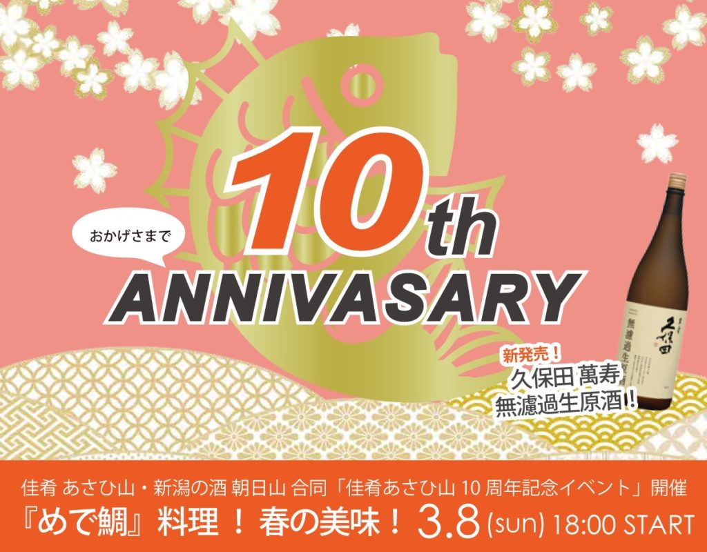 佳肴 あさひ山・新潟の酒 朝日山 合同「佳肴あさひ山10周年記念イベント」開催延期のお知らせ