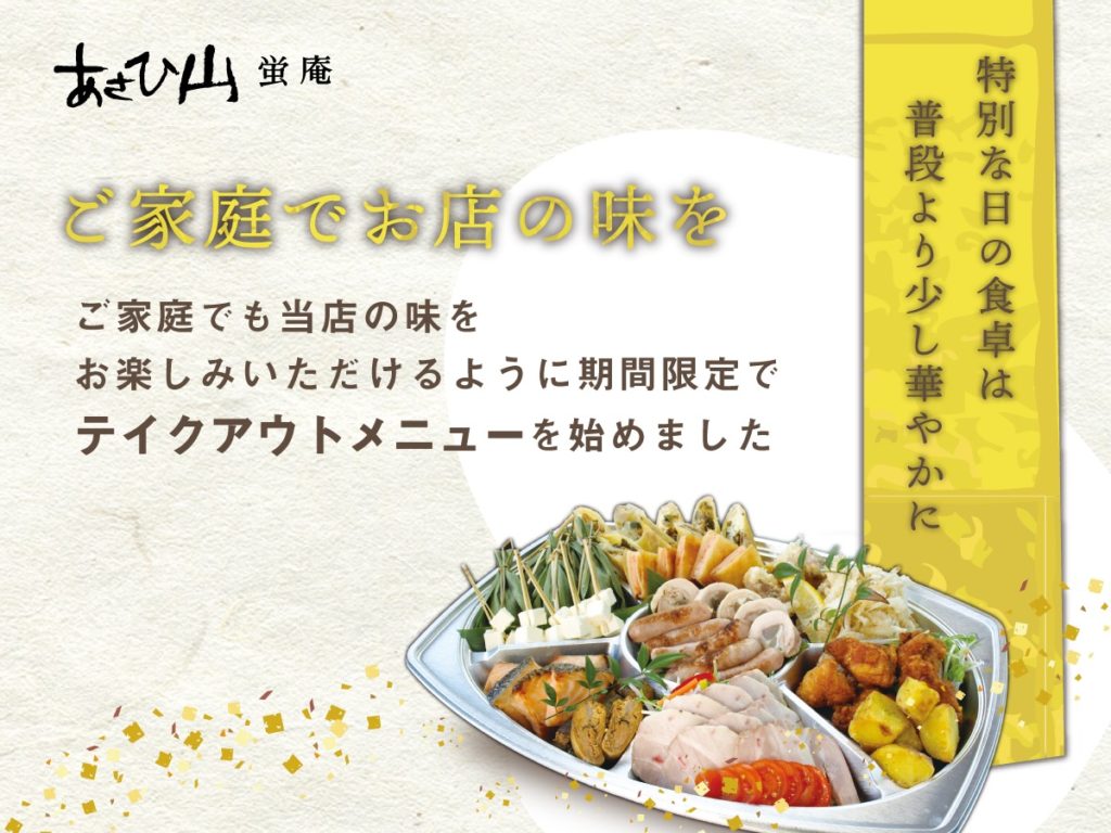 あさひ山蛍庵テイクアウトメニューのご案内