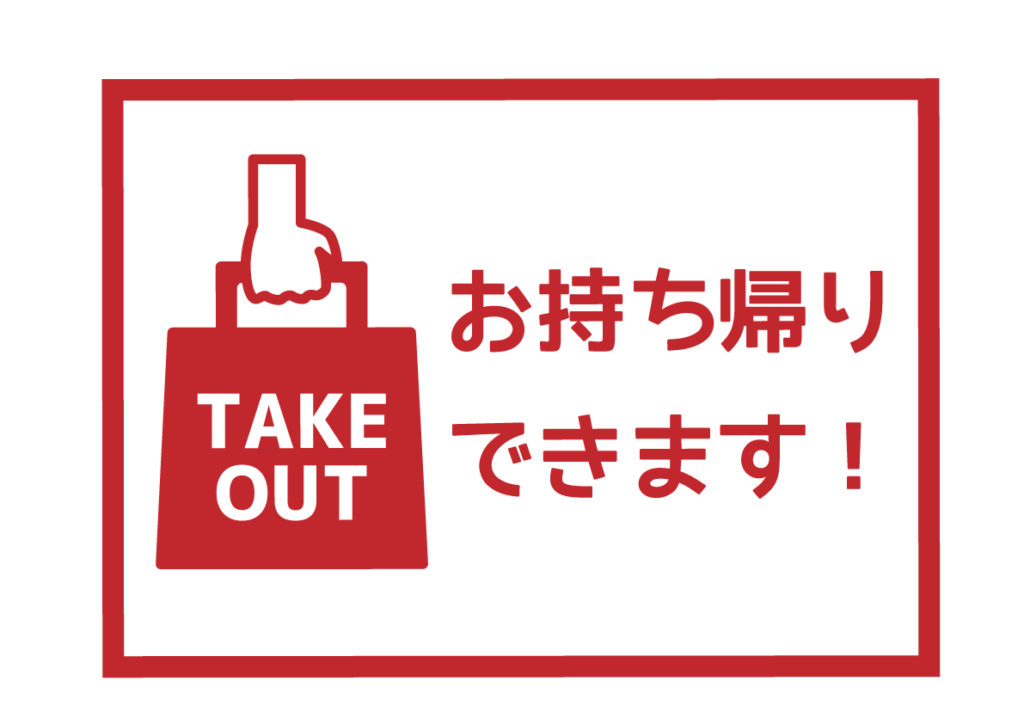 テイクアウトメニューのお知らせ(長岡市/新潟市）