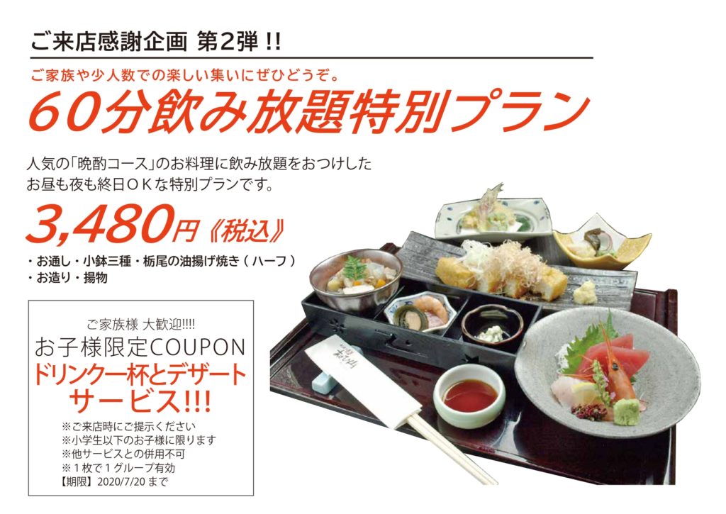 ご来店感謝企画-第2弾-≪60分飲み放題特別プラン≫