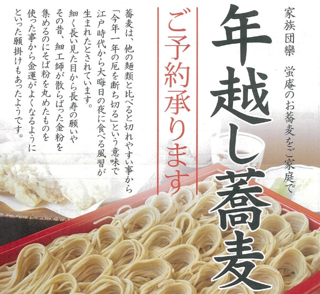 あさひ山蛍庵の年越しそばのご予約開始しました！