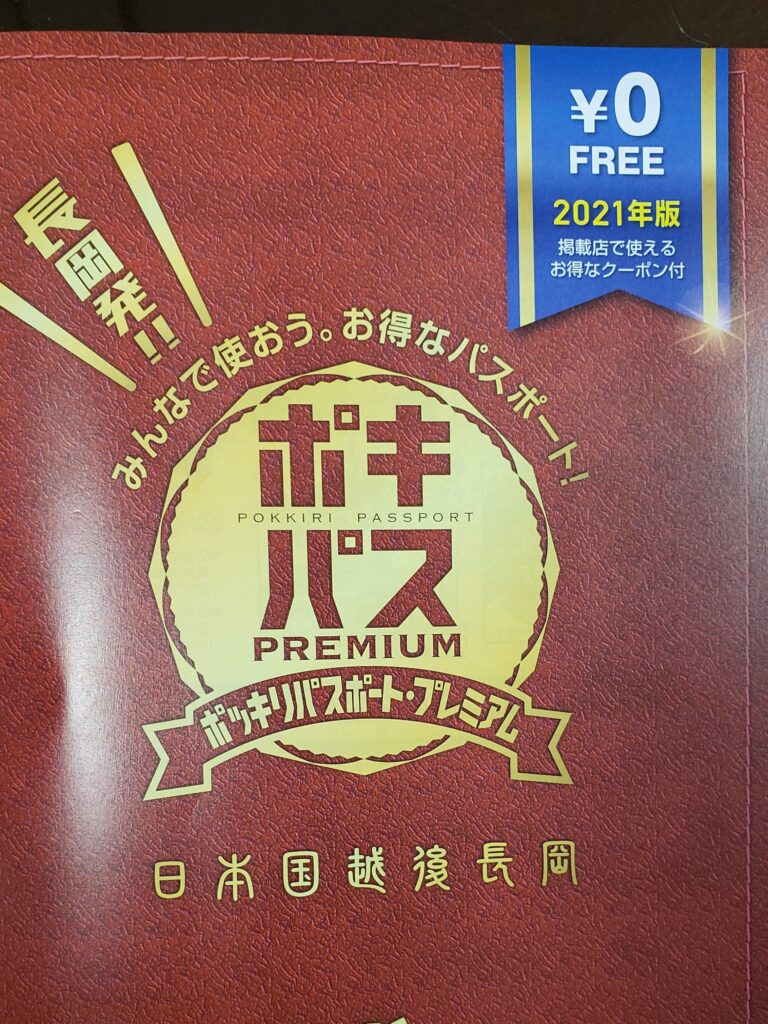 ポキパスPREMIUMのご案内