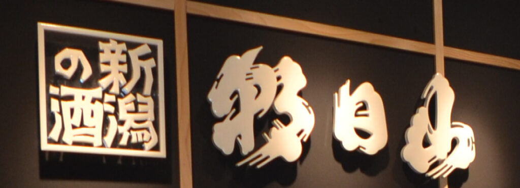「新潟の酒　朝日山」閉店のお知らせ