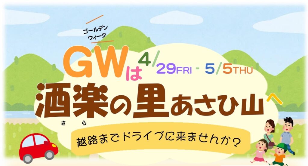 【終了】≪酒楽の里あさひ山≫ゴールデンウィークのイベント情報