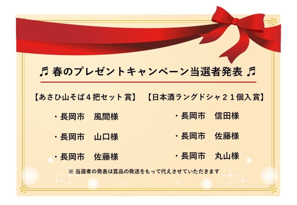 ≪あさひ山蛍庵≫♬春のプレゼントキャンペーン当選者発表♬