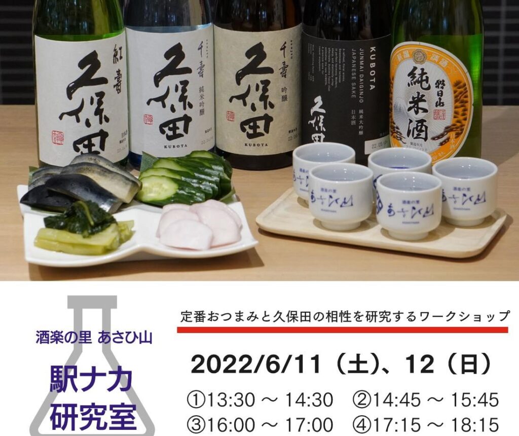 【終了】第２回「酒楽の里 あさひ山 駅ナカ研究室」