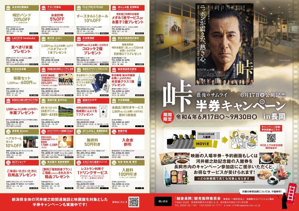 《映画『峠 最後のサムライ』★半券キャンペーン★in長岡》に参加のお知らせ