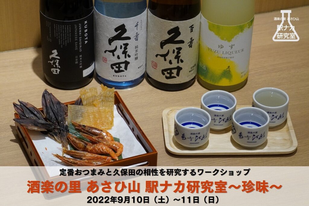 【終了】第３回「酒楽の里 あさひ山 駅ナカ研究室」