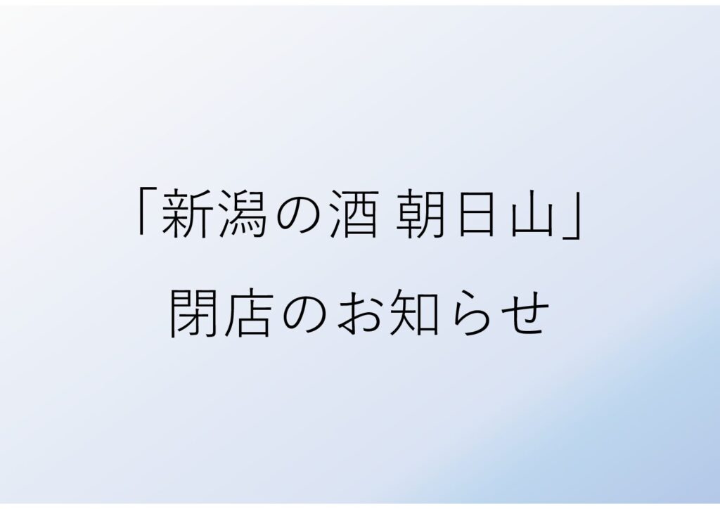 「新潟の酒　朝日山」閉店のお知らせ