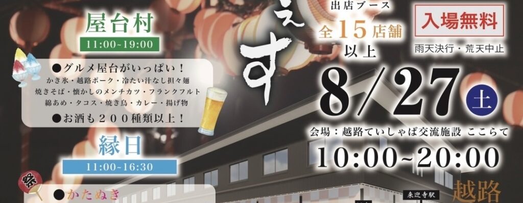 【終了】≪酒楽の里あさひ山≫ 「越路ていしゃばふぇす＠来迎寺駅前」に出店いたします