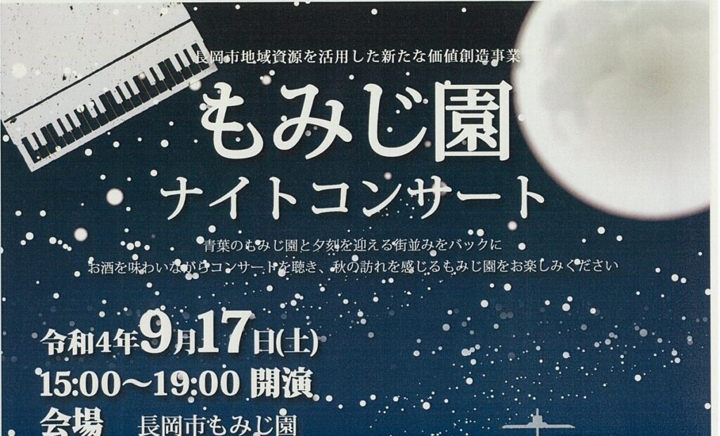 【終了】≪酒楽の里あさひ山≫もみじ園ナイトコンサートに出店します