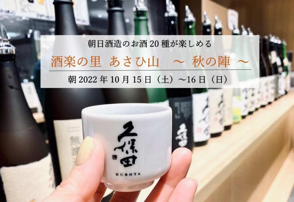 【終了】≪酒楽の里 あさひ山 駅ナカ店≫「酒楽の里 あさひ山 ～ 秋の陣 ～」開催