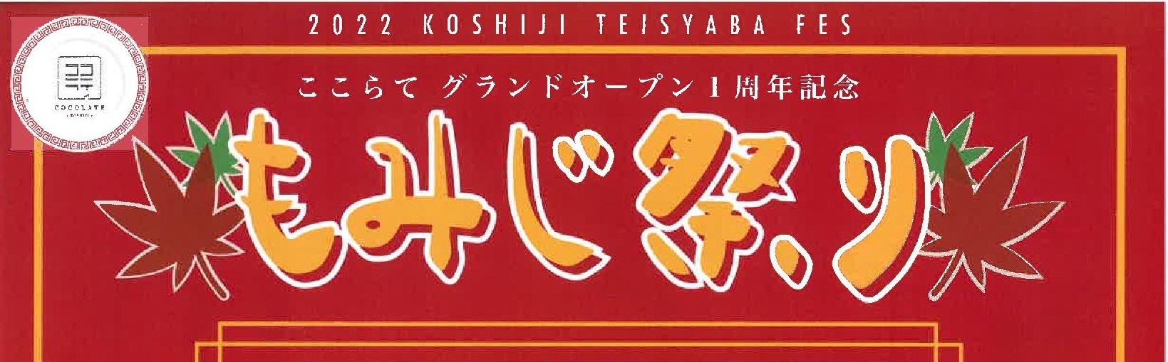 【終了】≪酒楽の里あさひ山≫［来迎寺ていしゃばフェス～もみじ祭り～＠来迎寺駅前］に出店します！