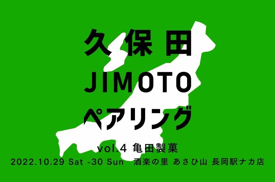 【終了】≪酒楽の里 駅ナカ店≫「久保田 JIMOTO ペアリング vol.4 亀田製菓」開催　【ハッピープレゼントあります♪】
