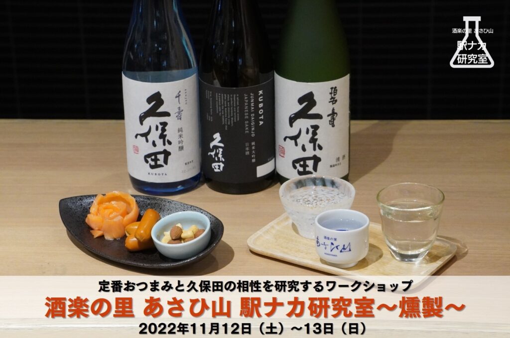 【終了】第４回「酒楽の里 あさひ山 駅ナカ研究室」～ 燻製 × 久保田 ～