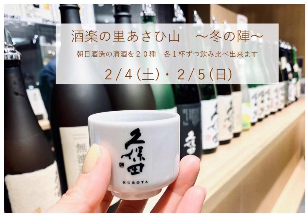 【終了】≪酒楽の里 あさひ山 駅ナカ店≫「酒楽の里 ～ 冬の陣 ～ 」開催