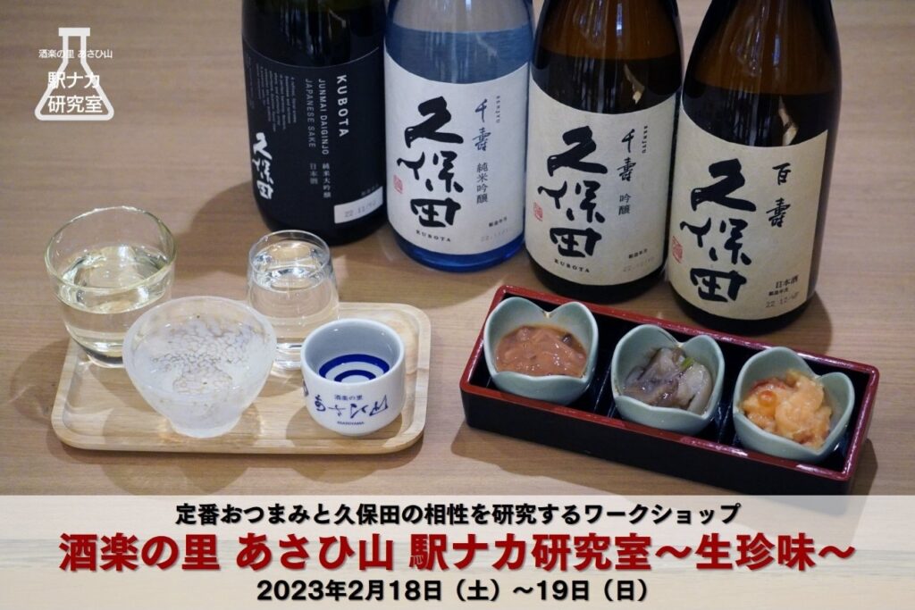 【終了】第５回「酒楽の里 あさひ山 駅ナカ研究室」～ 生珍味 × 久保田 ～