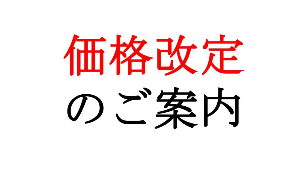 「あさひ山 蛍庵」価格改定のご案内