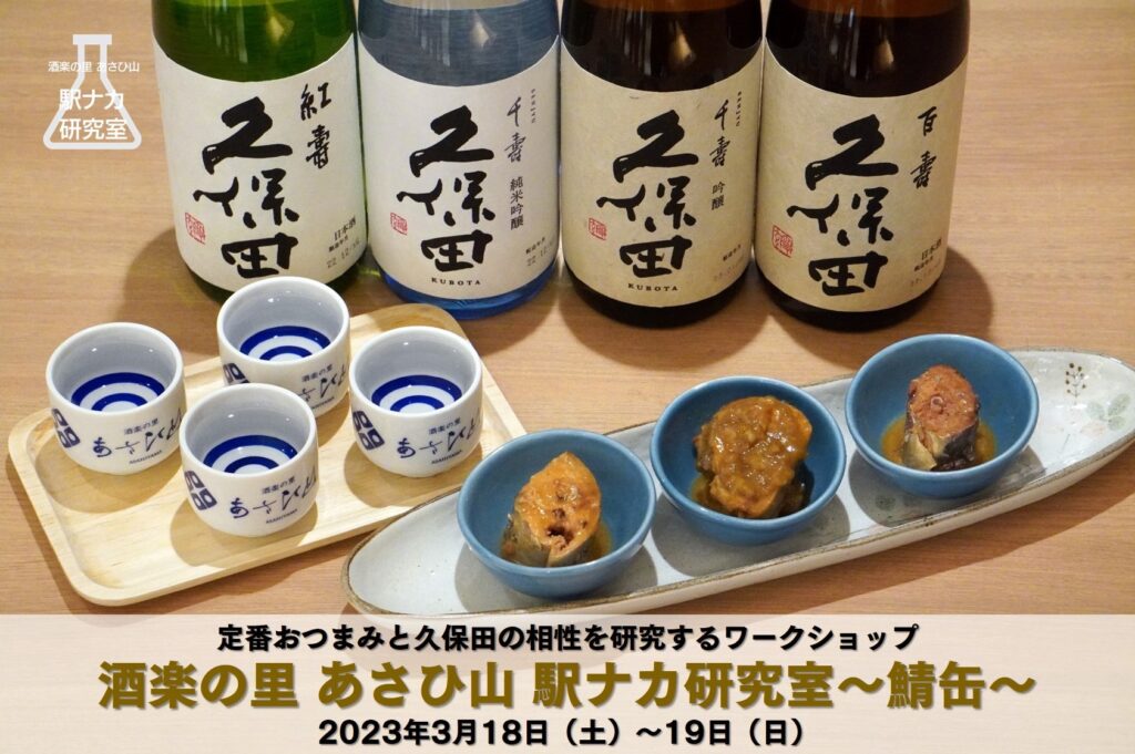 【終了】第６回「酒楽の里 あさひ山 駅ナカ研究室」～ 鯖缶 × 久保田 ～