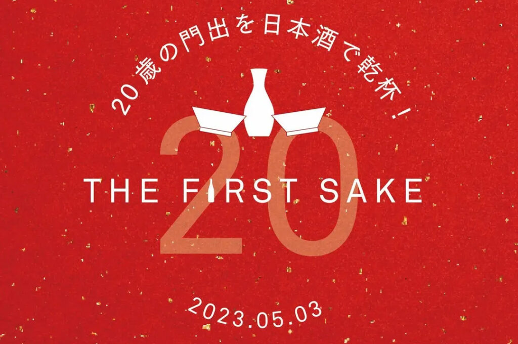 【終了】≪酒楽の里 あさひ山 駅ナカ店≫　　　「The First Sake」　　　　　　　　　～20歳の門出を日本酒で乾杯！～開催