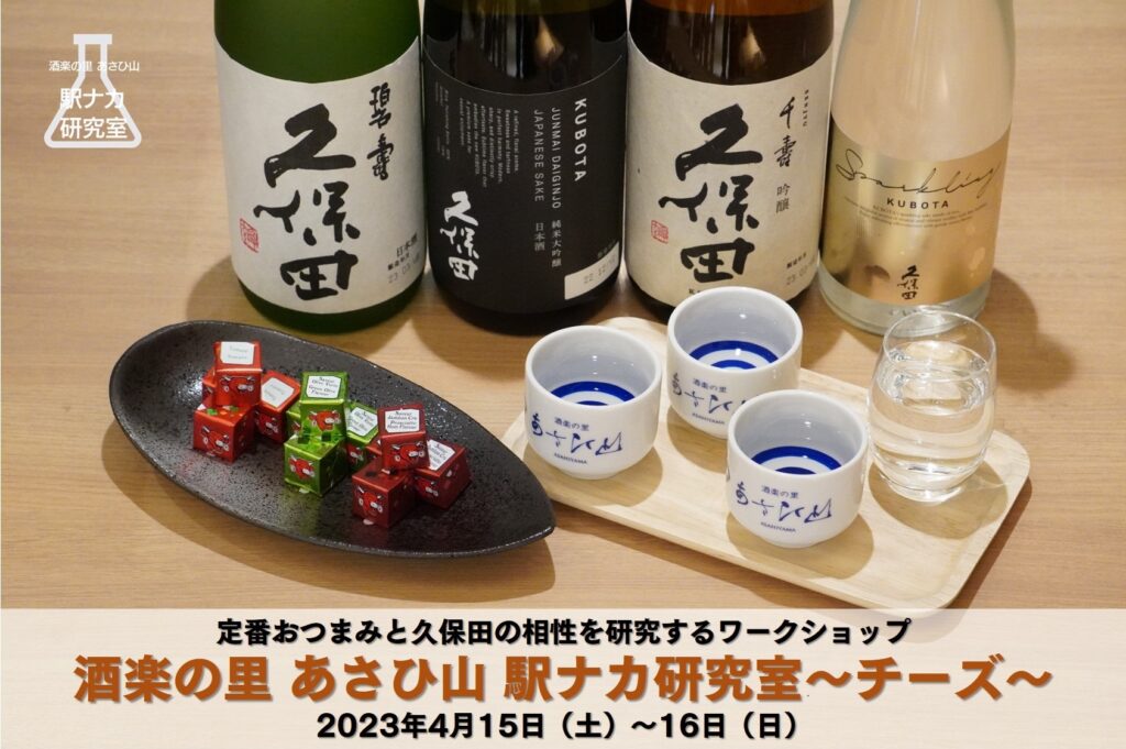 【終了】第7回「酒楽の里 あさひ山 駅ナカ研究室」～ チーズ × 久保田 ～