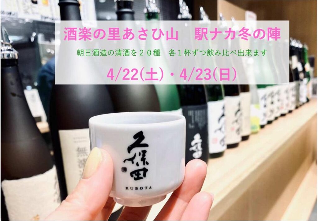 【終了】≪酒楽の里 あさひ山 駅ナカ店≫ 「酒楽の里 ～ 春の陣 ～ 」開催