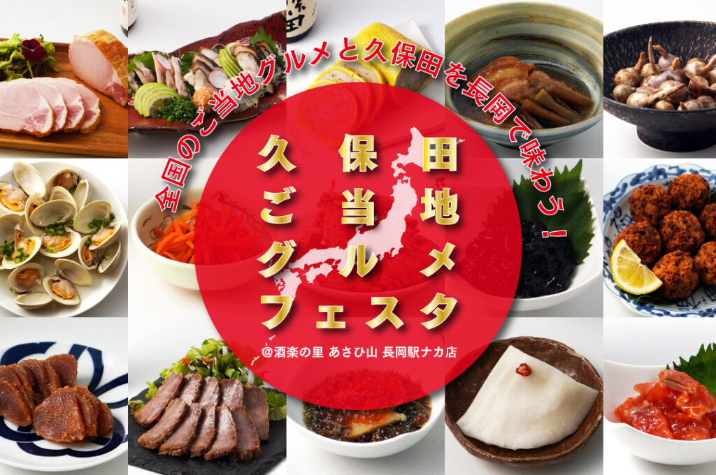 【終了】≪酒楽の里 あさひ山 駅ナカ店≫　　　「久保田ご当地グルメフェスタ　～中部エリア～」開催