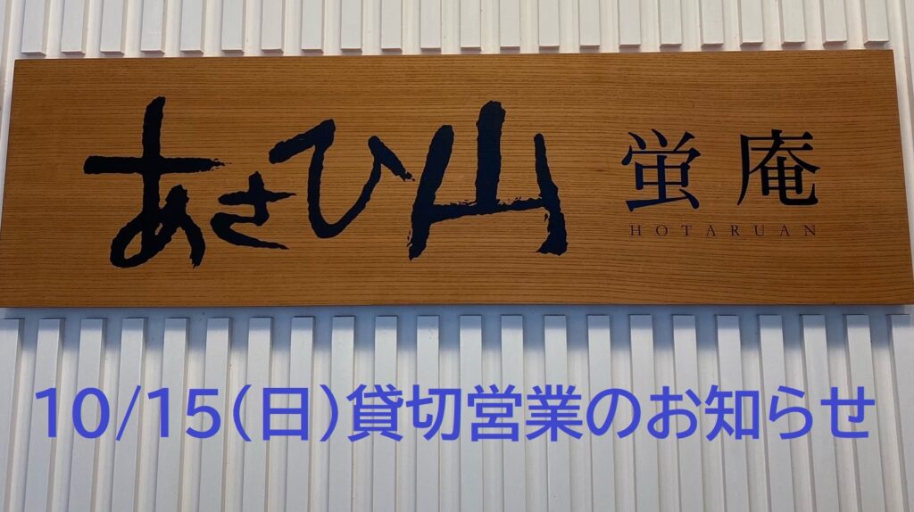 ≪あさひ山蛍庵≫10月15日(日)貸切営業のお知らせ【再告知】
