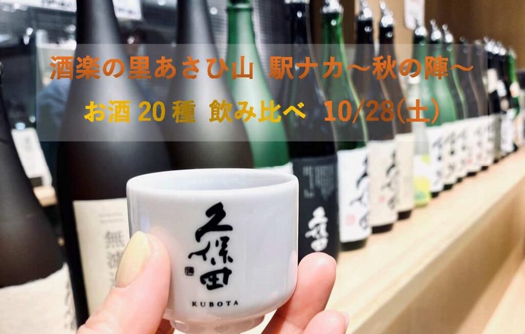 【終了】≪酒楽の里あさひ山 駅ナカ店≫　　　20種飲み比べ「～秋の陣～」開催