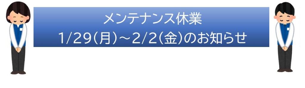 ≪酒楽の里あさひ山≫メンテナンスによる臨時休業のお知らせ（2024年1月29日~2月2日）
