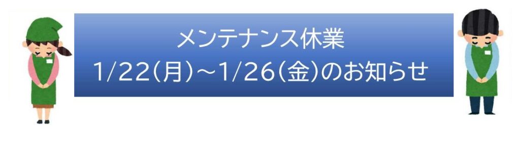 ≪あさひ山蛍庵≫メンテナンスによる臨時休業のお知らせ（2024年1月22日~1月26日）