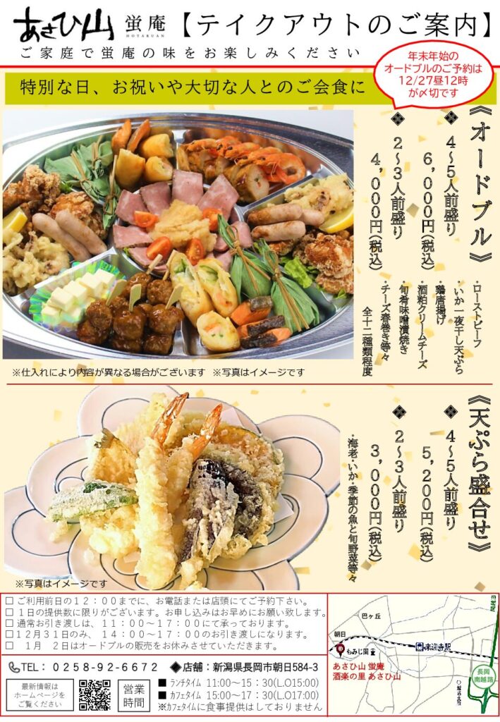 ≪あさひ山蛍庵≫ 年越しそば＆年末年始のテイクアウトメニューのご案内