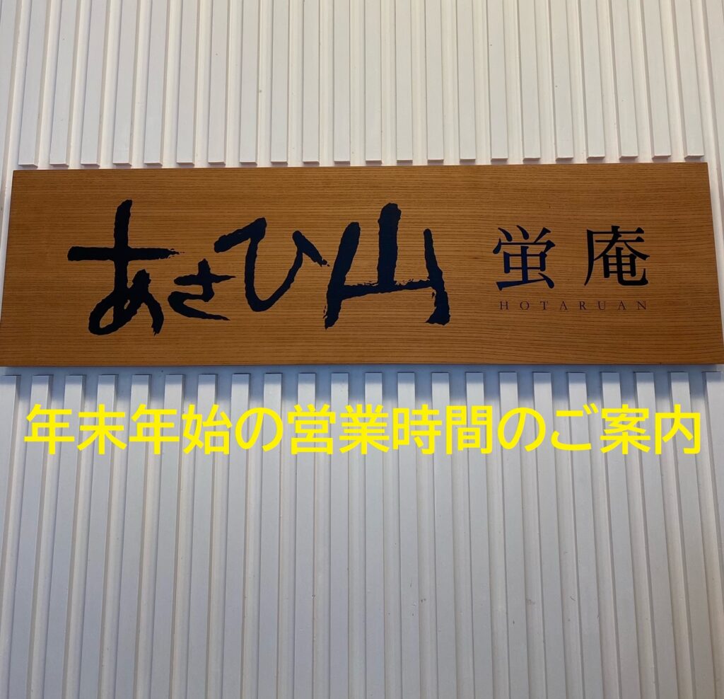 ≪あさひ山 蛍庵≫年末年始の営業時間のご案内