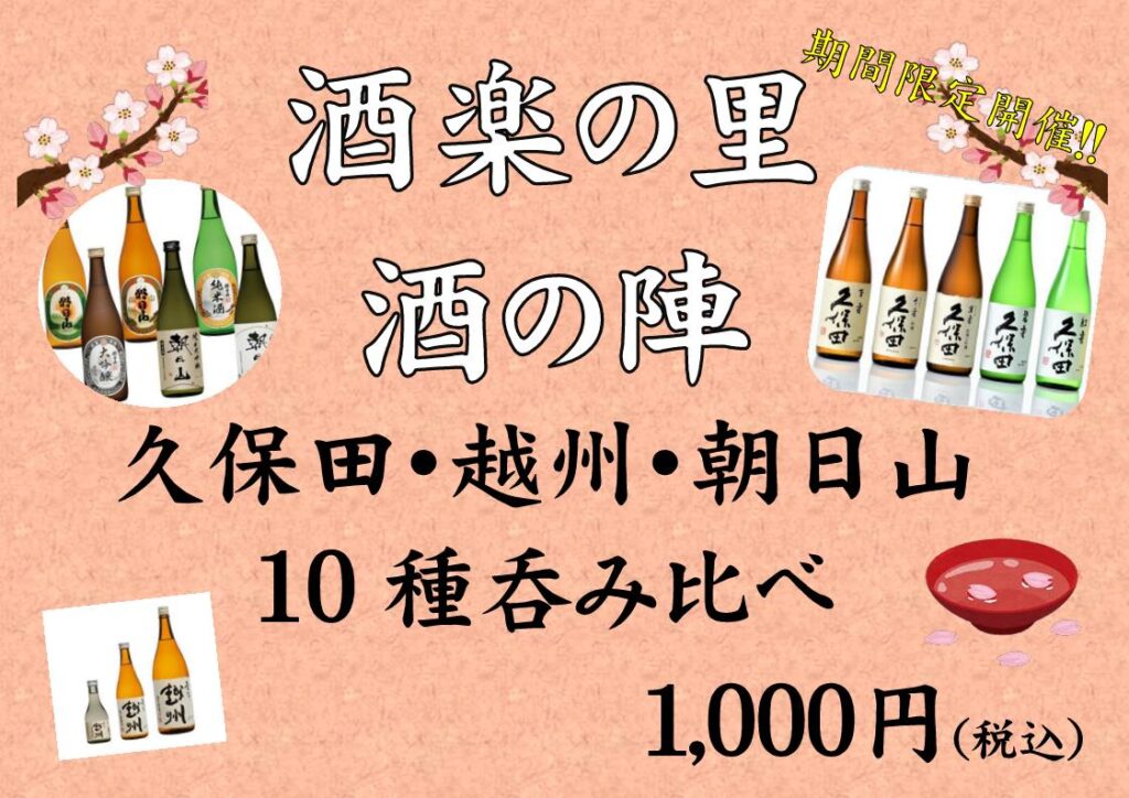 【終了】≪酒楽の里あさひ山≫「酒楽の里 酒の陣」好評開催中！
