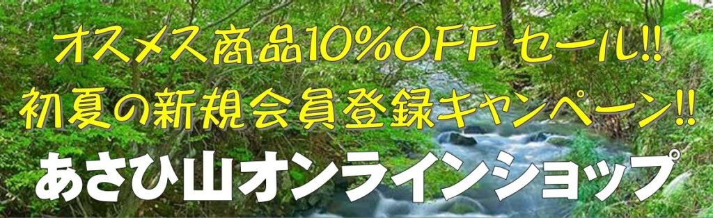 【終了】［酒楽の里あさひ山オンラインショップ］初夏のキャンペーン実施中！