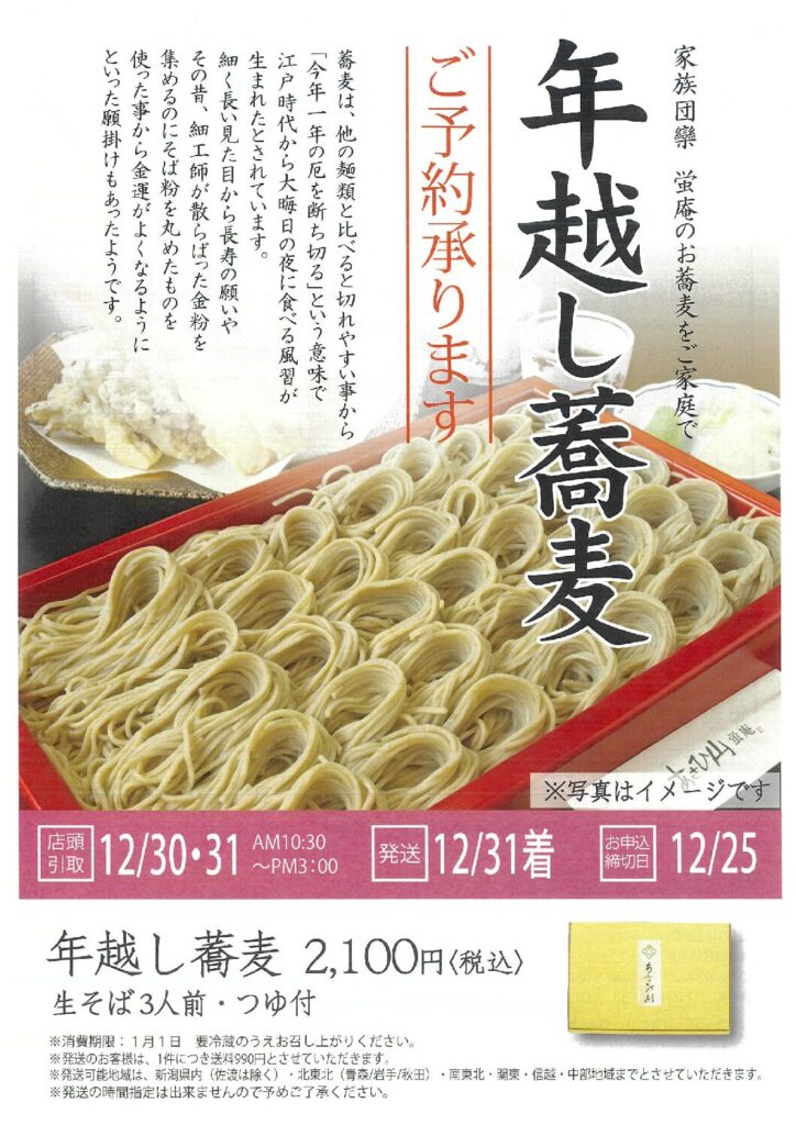 ≪あさひ山蛍庵≫ 年越しそば＆年末年始のテイクアウトメニューのご案内