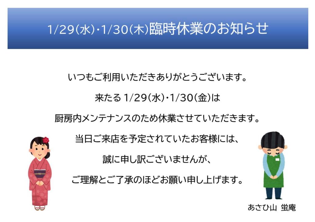 ≪あさひ山蛍庵≫メンテナンスによる臨時休業のお知らせ（2025年1月29日・1月30日）