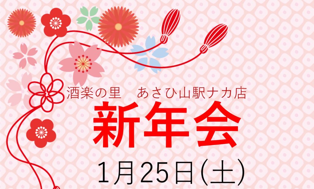 【終了】≪酒楽の里 あさひ山 長岡駅ナカ店≫「新年会」開催