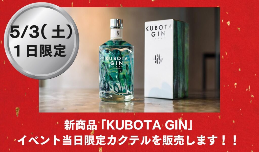 ≪酒楽の里 あさひ山 駅ナカ店≫　　　「祝成人」今年は「KUBOTA GIN」で応援します！