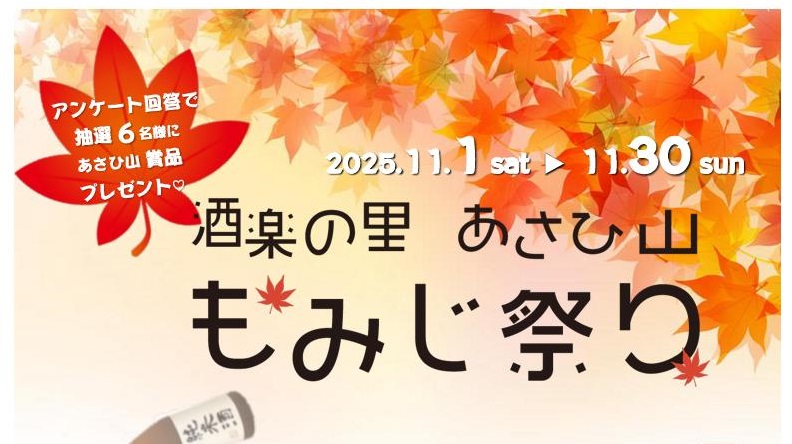 ≪酒楽の里あさひ山≫「もみじ祭り」のご案内
