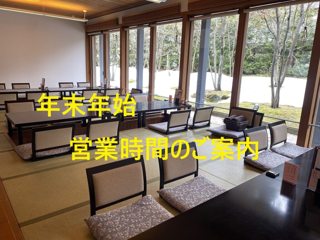 ≪あさひ山蛍庵≫年末年始営業時間のご案内