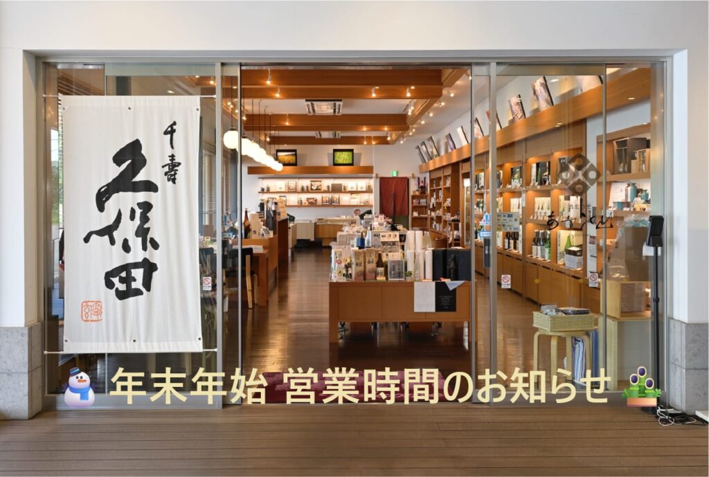 ≪酒楽の里 あさひ山≫年末年始営業時間のお知らせ