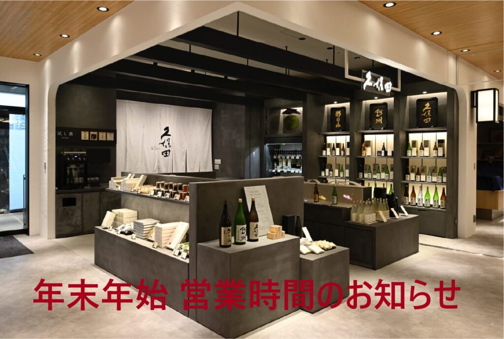 ≪久保田 NIIGATA≫年末年始営業時間のお知らせ