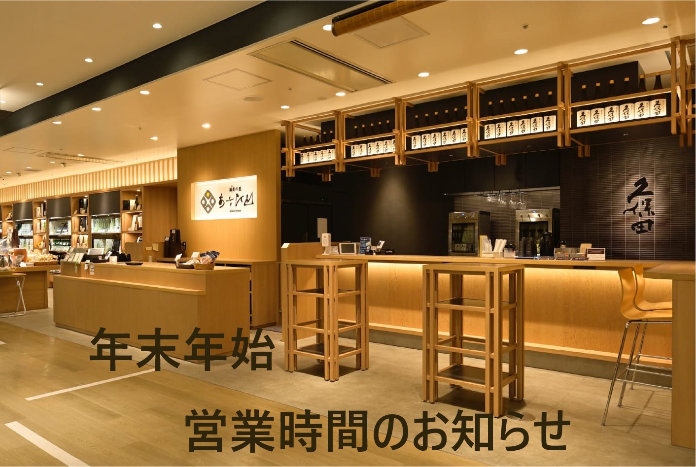 ≪酒楽の里 あさひ山 長岡駅ナカ店≫年末年始営業時間のお知らせ