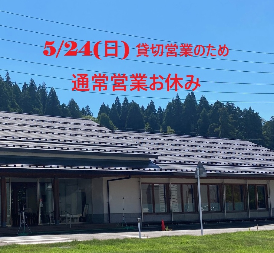 ≪あさひ山蛍庵≫5/24(日)通常営業お休みいたします