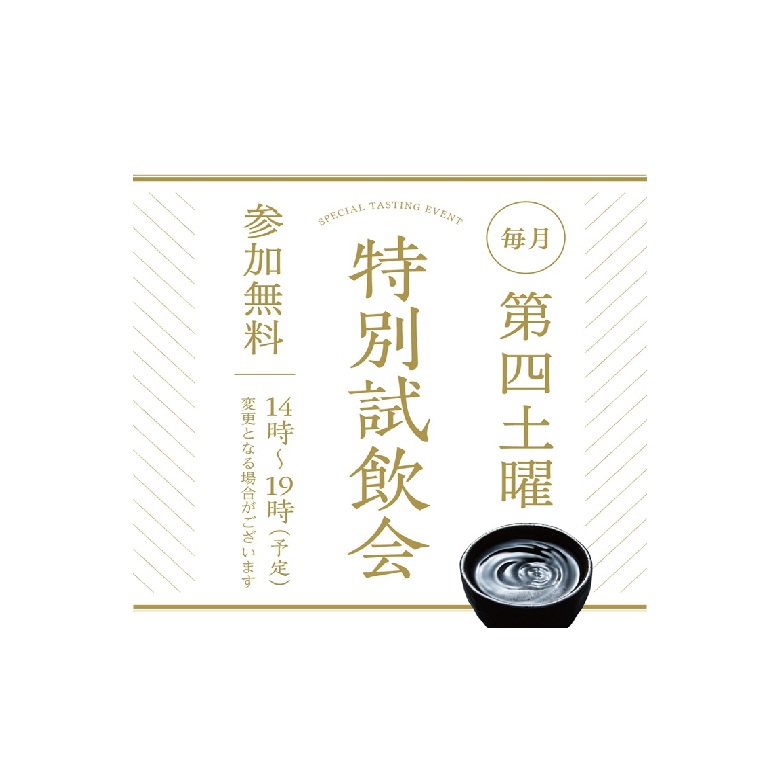 ≪久保田 NIIGATA≫　毎月第四土曜『特別試飲会』（5/23）