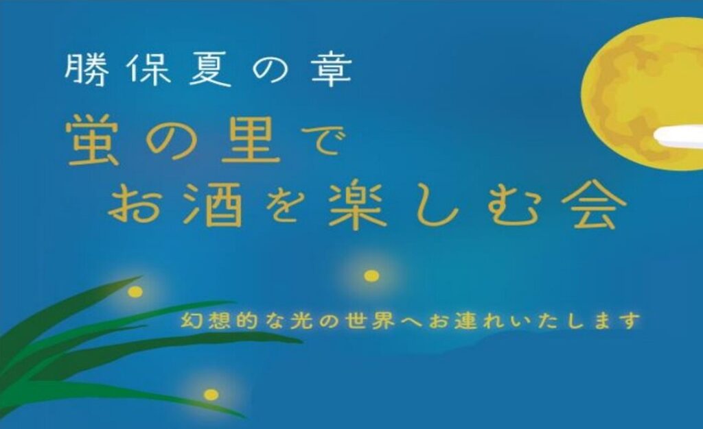 ≪酒楽の里 あさひ山≫「勝保 夏の章」～ 蛍の里でお酒を楽しむ会 ～
